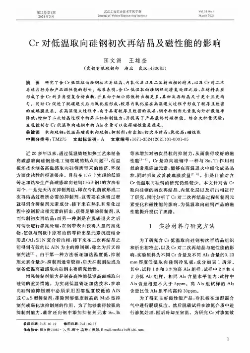 Cr对低温取向硅钢初次再结晶及磁性能的影响
