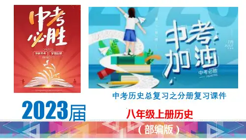 初中历史中考复习 八年级上册-2023届中考历史总复习之教材分册复习课件(部编版)
