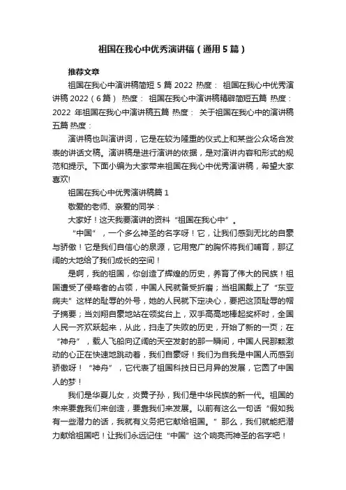 祖国在我心中优秀演讲稿（通用5篇）范文