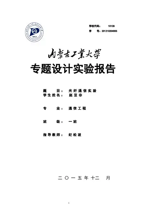 光纤通信实验报告讲解