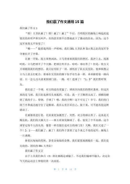 我们赢了作文通用15篇