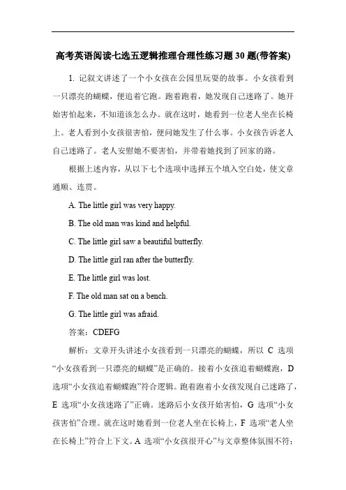 高考英语阅读七选五逻辑推理合理性练习题30题(带答案)