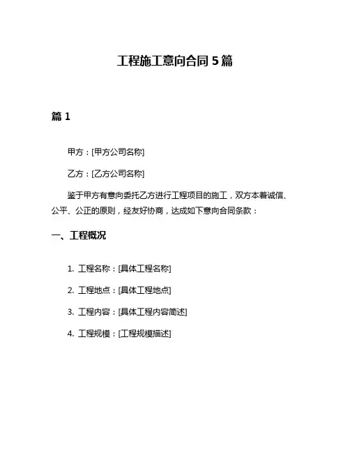工程施工意向合同5篇