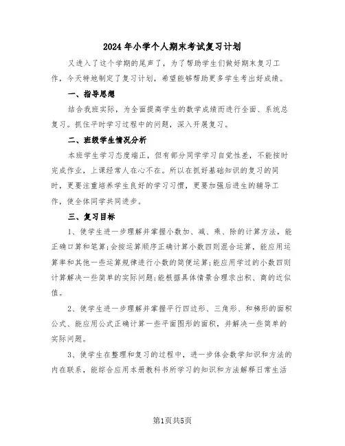2024年小学个人期末考试复习计划(2篇)