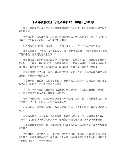 【四年级作文】乌鸦受骗以后(续编)_500字
