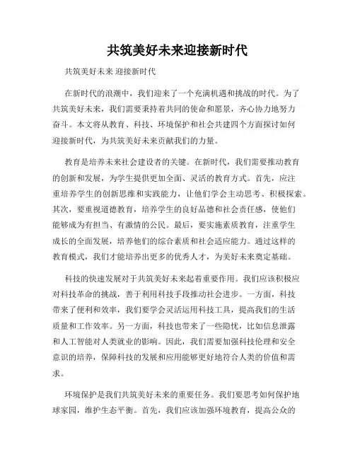 共筑美好未来迎接新时代