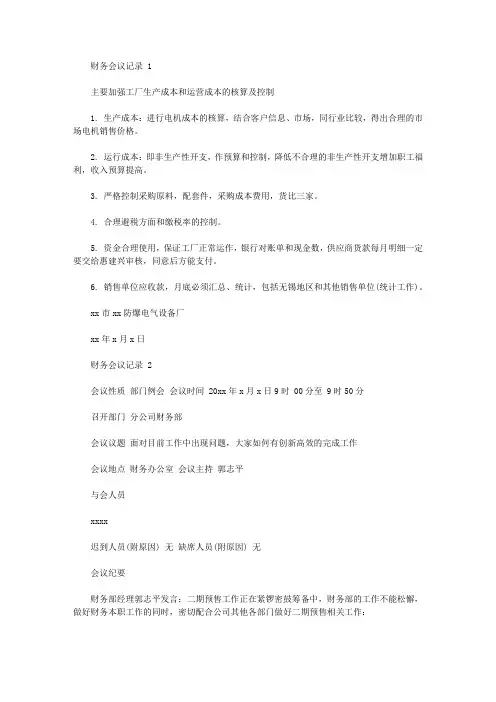 2020财务会议记录范文三篇【精品】