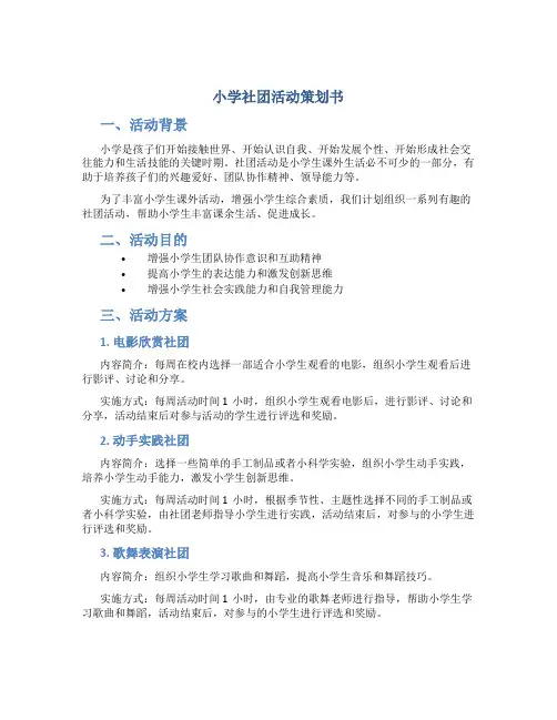 小学社团活动策划书