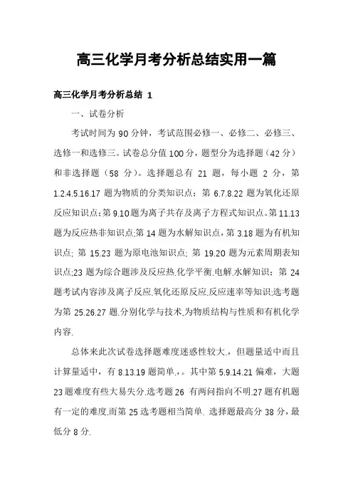 高三化学月考分析总结实用一篇