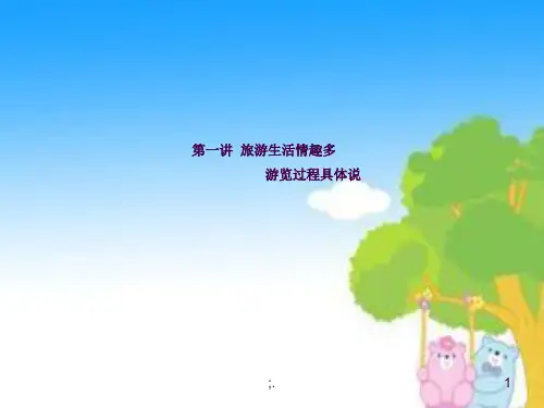 《五年级游记作文》ppt课件