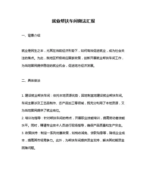 就业帮扶车间做法汇报