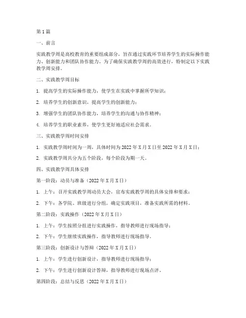 实践教学周的安排(3篇)