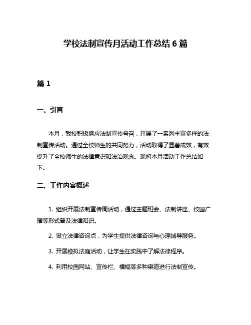 学校法制宣传月活动工作总结6篇