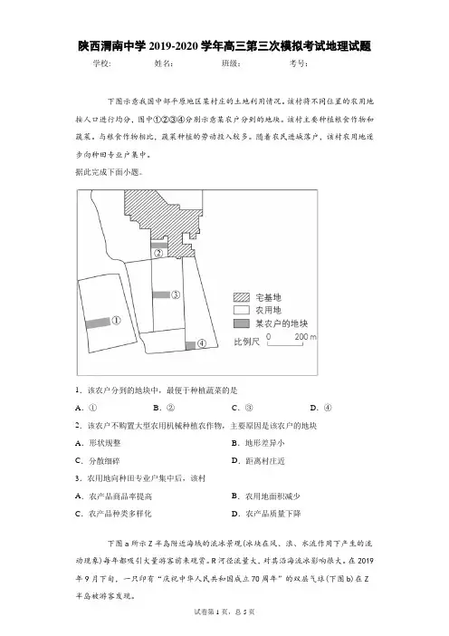 陕西渭南中学2019-2020学年高三第三次模拟考试地理试题(带答案解析)