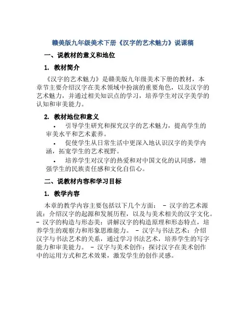 赣美版九年级美术下册《汉字的艺术魅力》说课稿