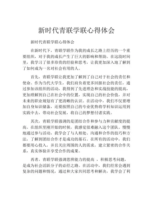 新时代青联学联心得体会