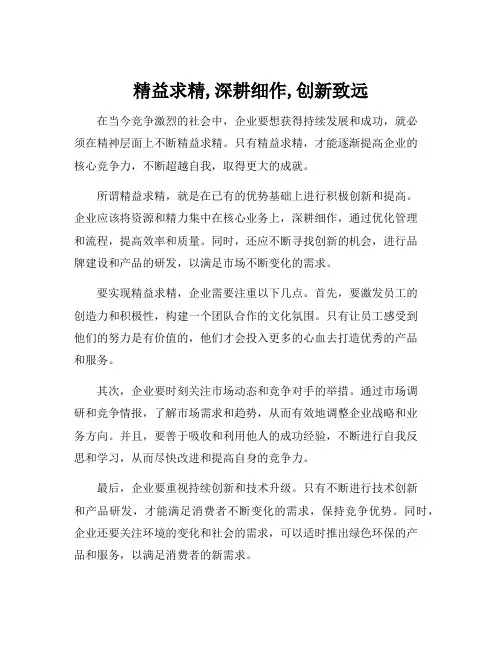 精益求精,深耕细作,创新致远