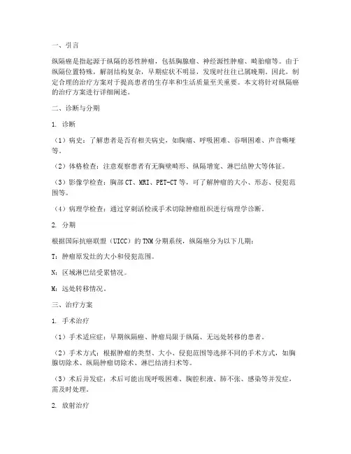 纵隔癌治疗方案