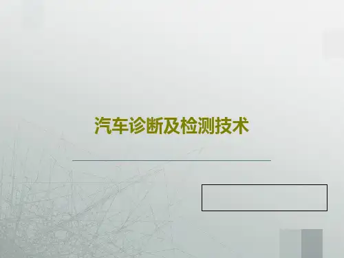 汽车诊断及检测技术65页PPT