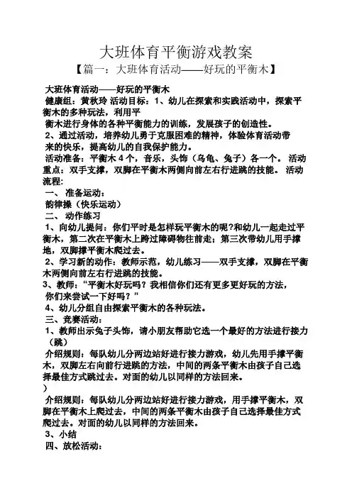 大班体育平衡游戏教案