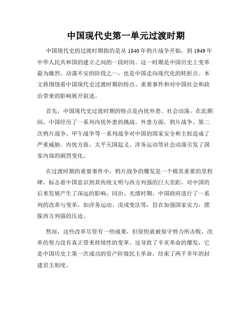 中国现代史第一单元过渡时期