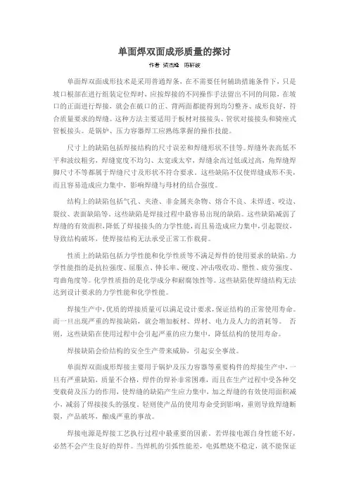单面焊双面成形质量的探讨