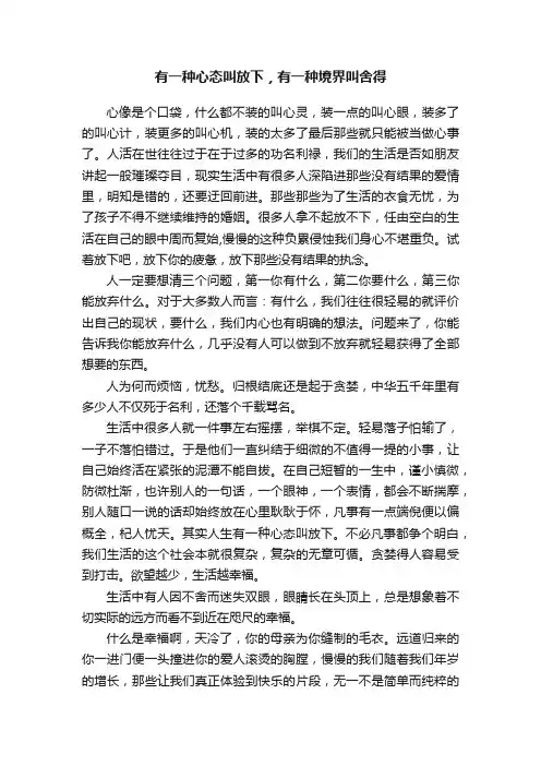 有一种心态叫放下，有一种境界叫舍得