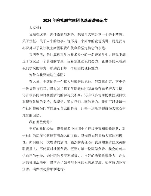2024年院社联主席团竞选演讲稿范文
