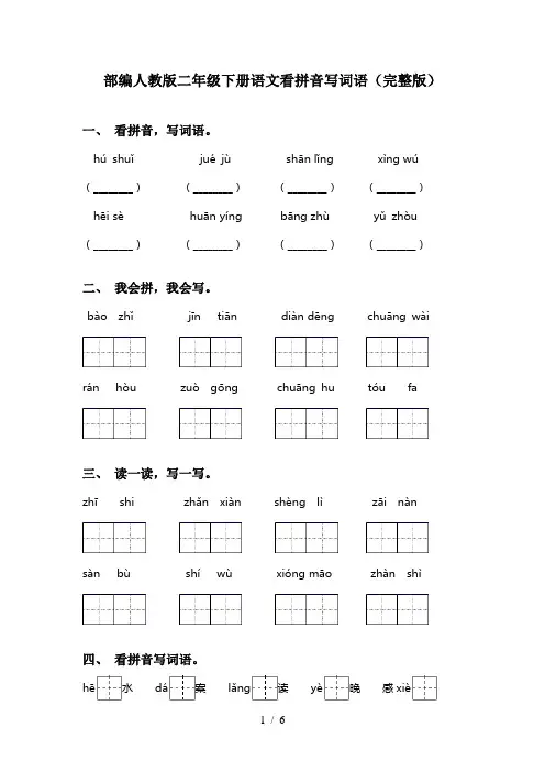 部编人教版二年级下册语文看拼音写词语(完整版)