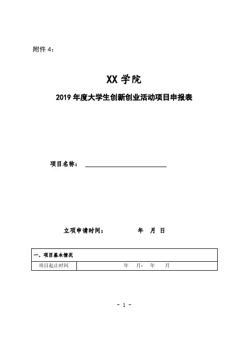 大学生创新创业活动项目申报表