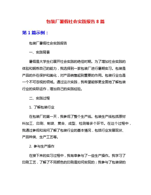 包装厂暑假社会实践报告8篇