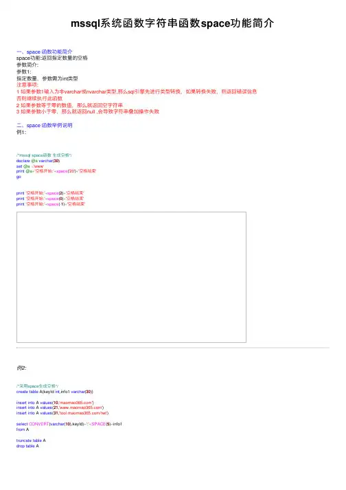 mssql系统函数字符串函数space功能简介