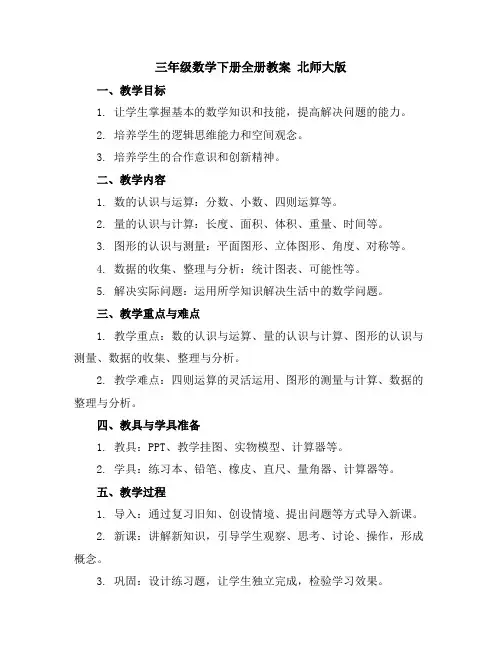 三年级数学下册全册教案北师大版