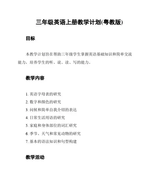 三年级英语上册教学计划(粤教版)