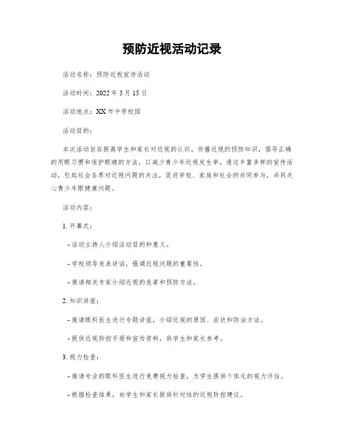 预防近视活动记录