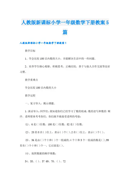 人教版新课标小学一年级数学下册教案5篇