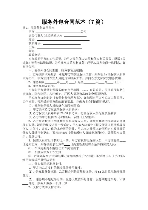 服务外包合同范本(7篇)