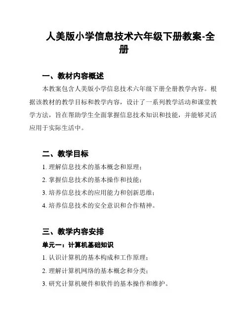 人美版小学信息技术六年级下册教案-全册
