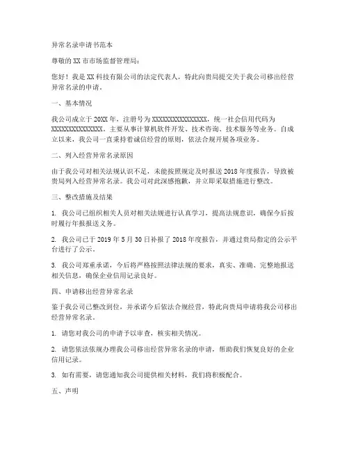 异常异常名录申请书范本