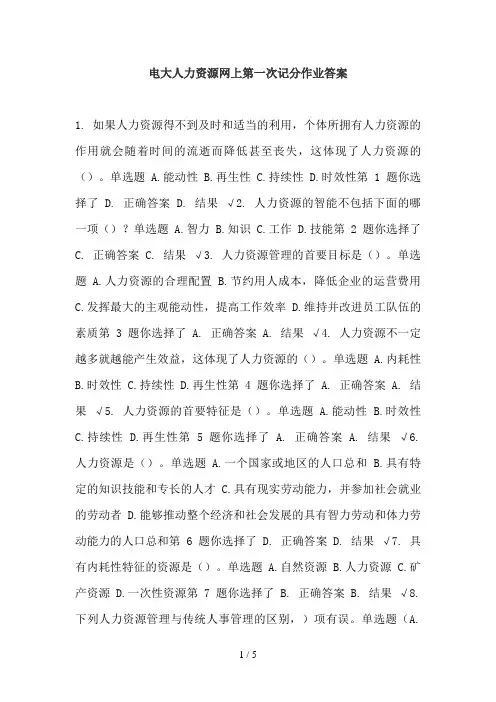 电大人力资源网上第一次记分作业答案