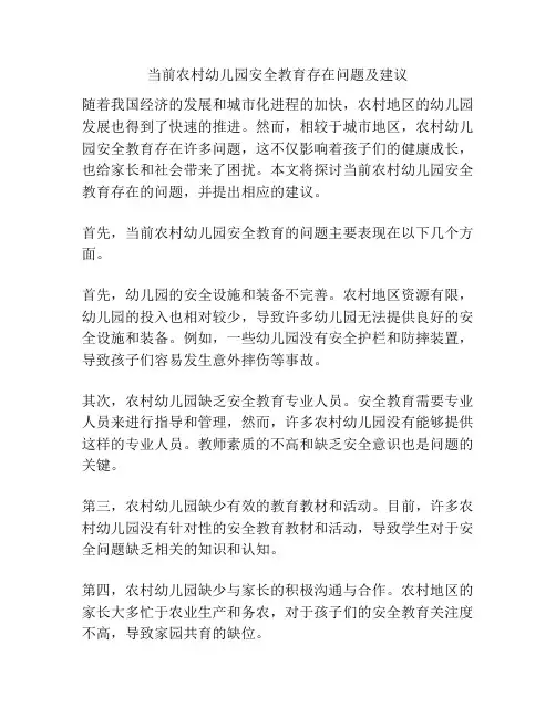当前农村幼儿园安全教育存在问题及建议