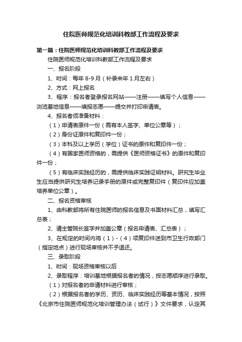 住院医师规范化培训科教部工作流程及要求