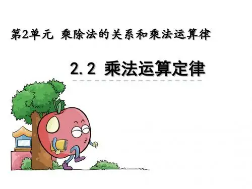 西师大版四年级数学下册-乘法运算定律课件