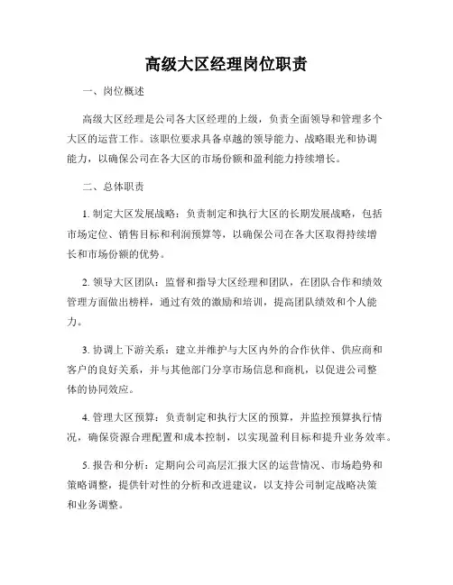 高级大区经理岗位职责