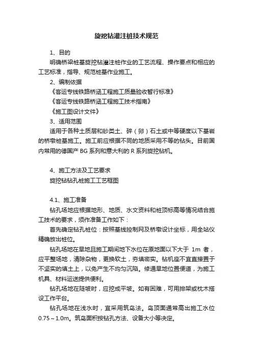 旋挖钻灌注桩技术规范