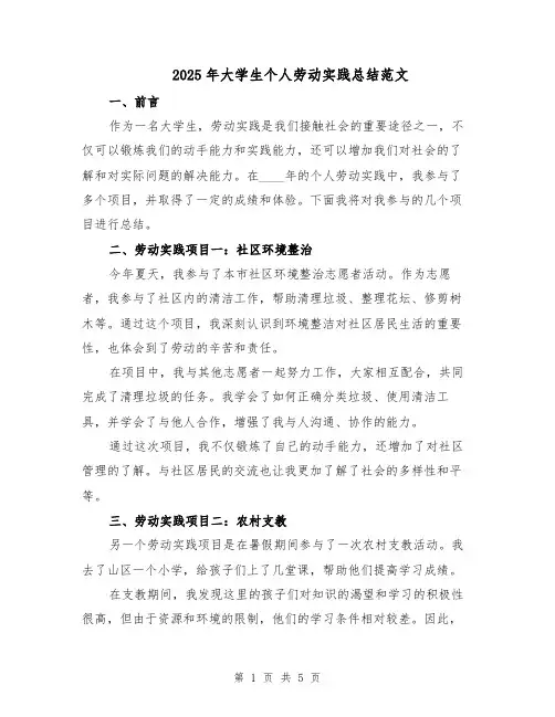 2025年大学生个人劳动实践总结范文（二篇）