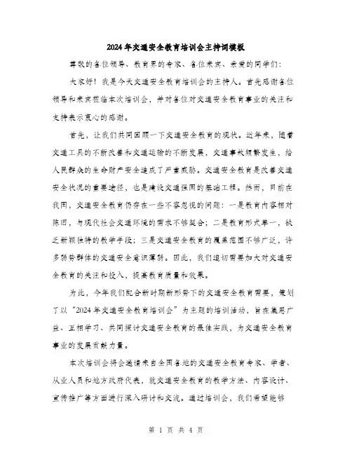 2024年交通安全教育培训会主持词模板(二篇)