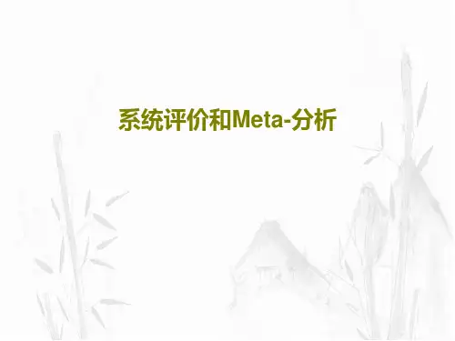 系统评价和Meta-分析48页PPT
