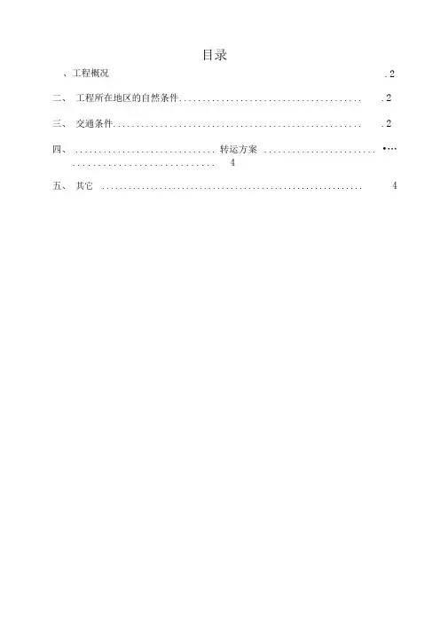 材料二次转运专项方案