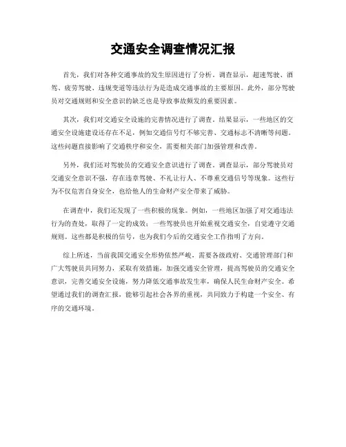 交通安全调查情况汇报